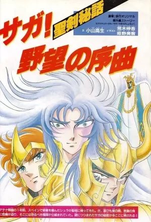 Saint Seiya Kusukariba Hiwa - Saga! Yabo no Jokyoku